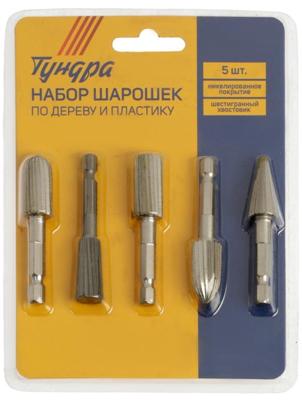 Набор шарошек по дереву и пластику ТУНДРА, никелированное покрытие, шстигр. хвостовик, 5 шт.   98464