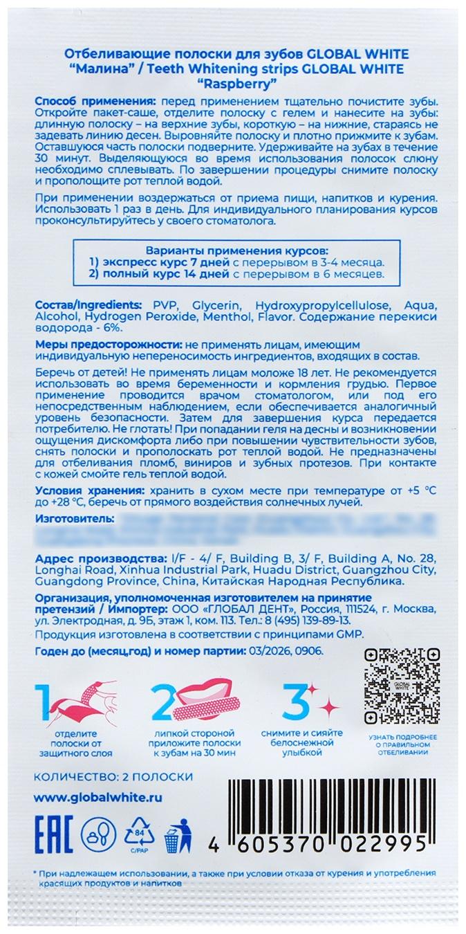 Полоски для отбеливания зубов GLOBAL WHITE 