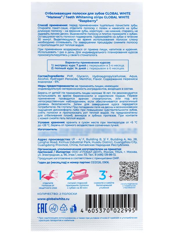 Полоски для отбеливания зубов GLOBAL WHITE 