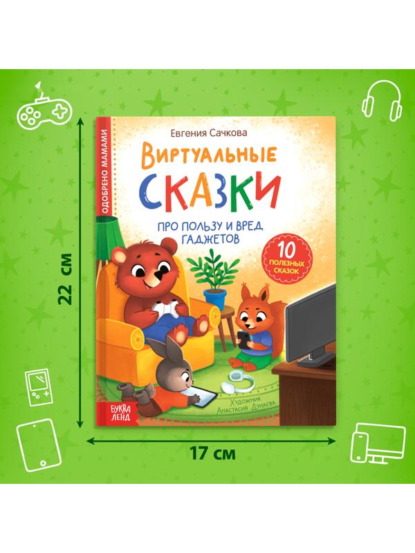 Книга в твёрдом переплете «Виртуальные сказки. Про пользу и вред гаджетов», 48 стр.