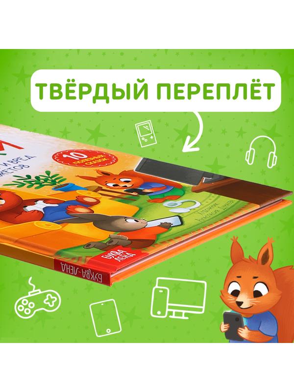 Книга в твёрдом переплете «Виртуальные сказки. Про пользу и вред гаджетов», 48 стр.