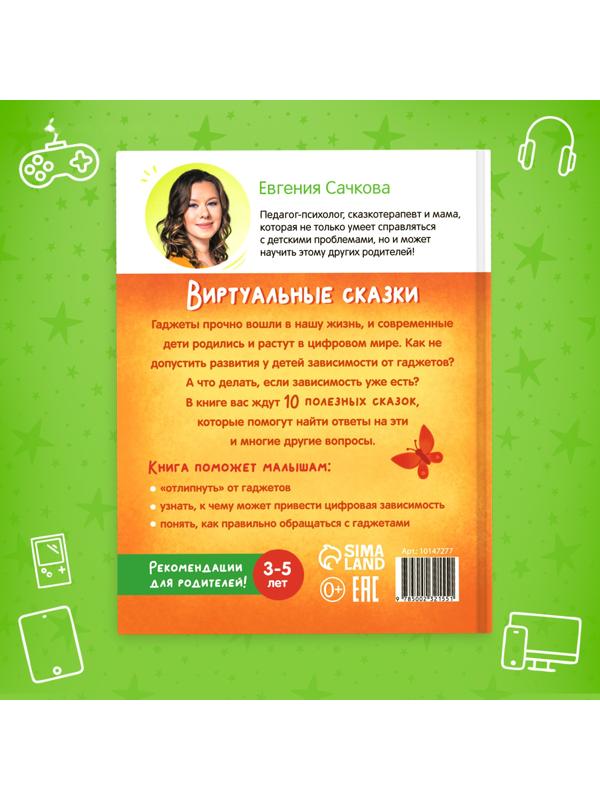 Книга в твёрдом переплете «Виртуальные сказки. Про пользу и вред гаджетов», 48 стр.