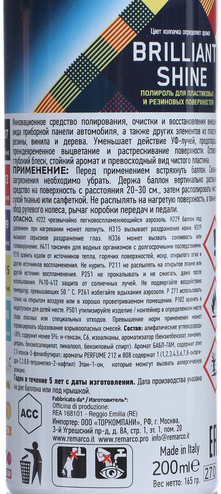 Полироль пластика RE MARCO BRILLIANT SHINE, Perf. №5, аэрозоль, 200 мл