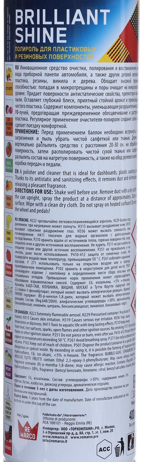 Полироль пластика RE MARCO BRILLIANT SHINE, Red Fruit, аэрозоль, 400 мл