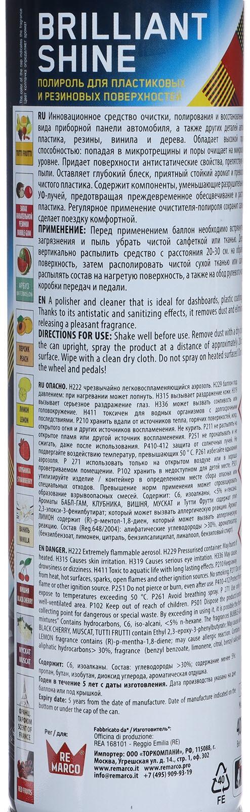 Полироль пластика RE MARCO BRILLIANT SHINE, Вишня,  аэрозоль, 400 мл