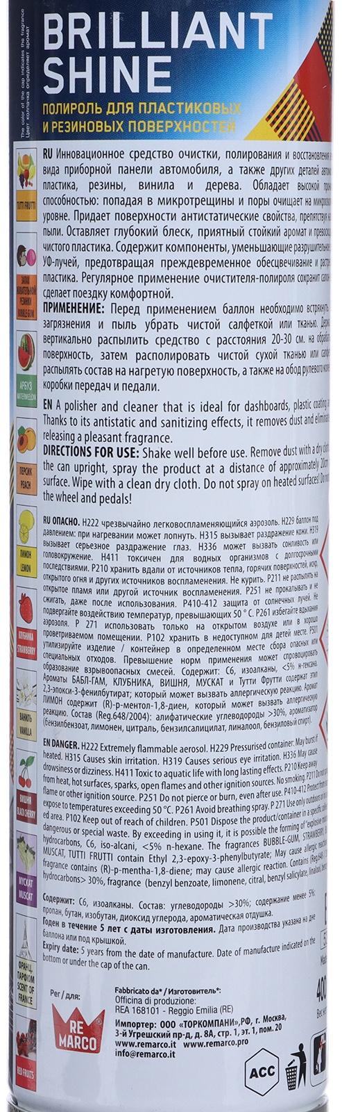 Полироль пластика RE MARCO BRILLIANT SHINE, Французский парфюм, аэрозоль, 400 мл