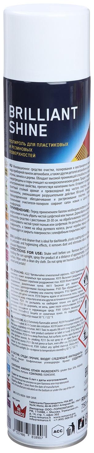 Полироль пластика RE MARCO BRILLIANT SHINE, Pina Colada, аэрозоль, 750 мл