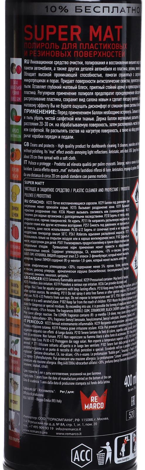 Полироль пластика RE MARCO SUPER MAT, Bubble Gum, матовый, аэрозоль, 400 мл