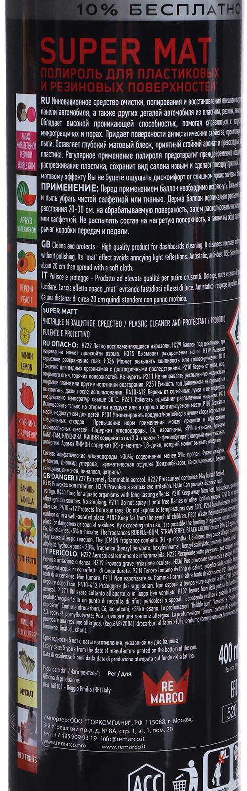 Полироль пластика RE MARCO SUPER MAT, Французский парфюм, матовый, аэрозоль, 400 мл