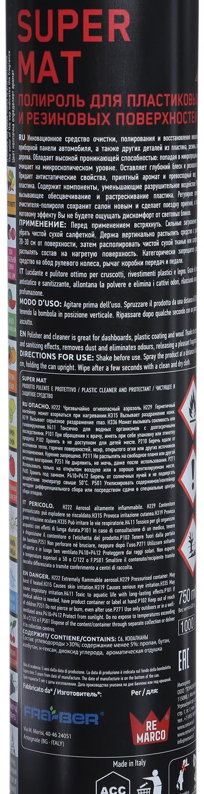 Полироль пластика RE MARCO SUPER MAT, Виноград, матовый, аэрозоль, 750 мл