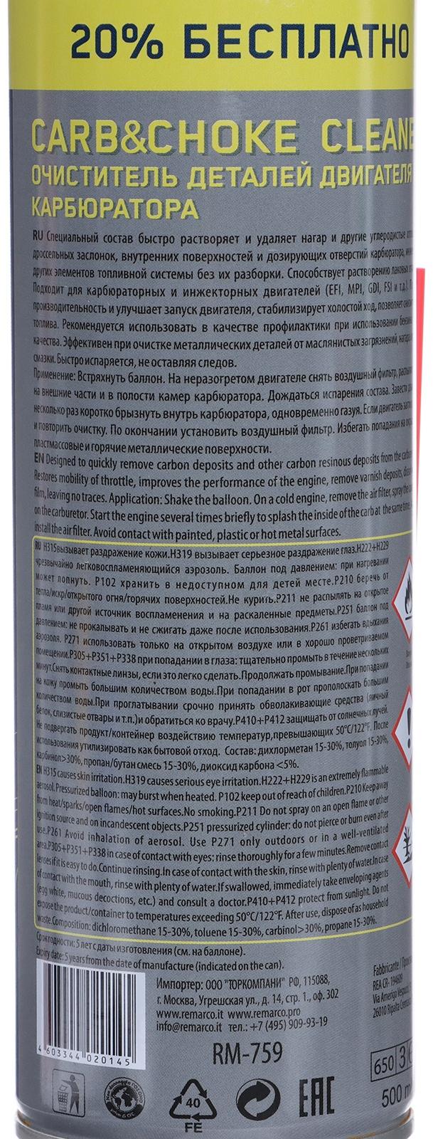 Очиститель карбюратора RE MARCO, аэрозоль, 500 мл