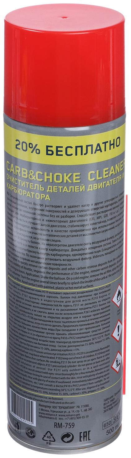 Очиститель карбюратора RE MARCO, аэрозоль, 500 мл