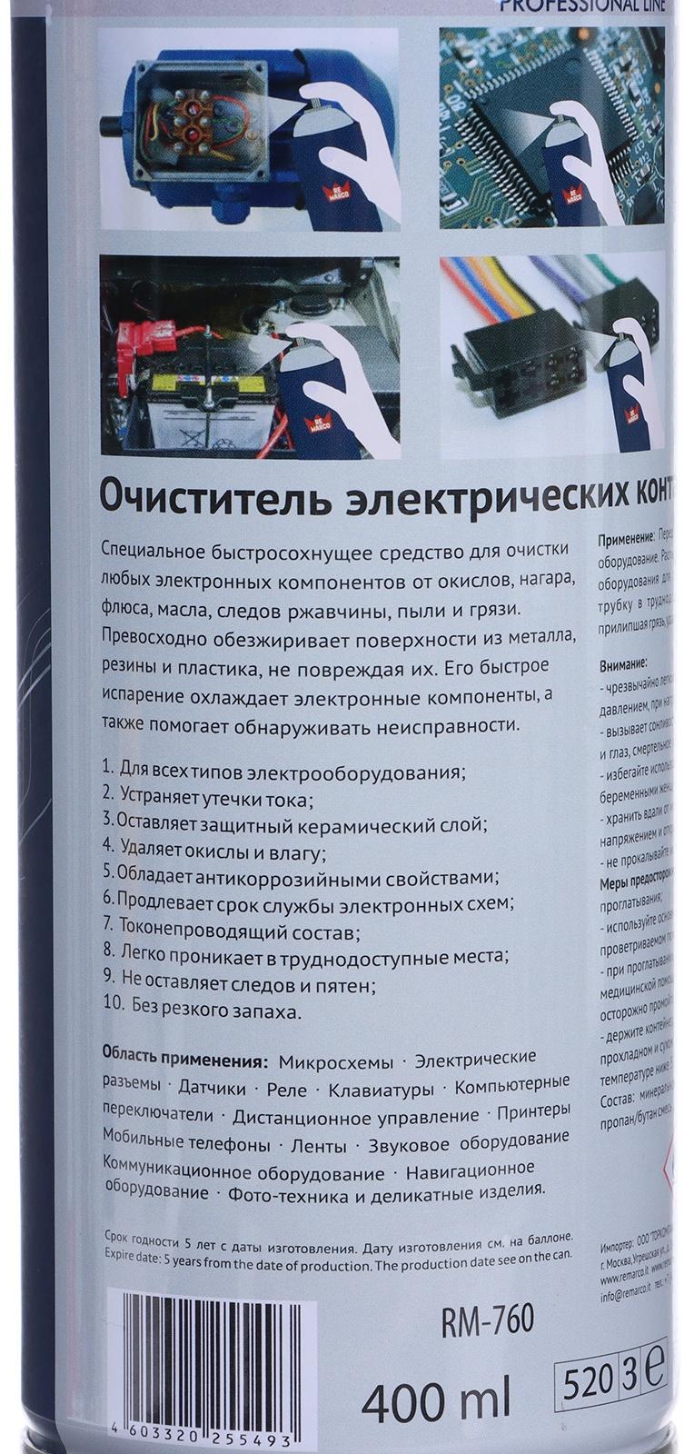 Очиститель электронных контактов и микросхем RE MARCO, аэрозоль, 400 мл