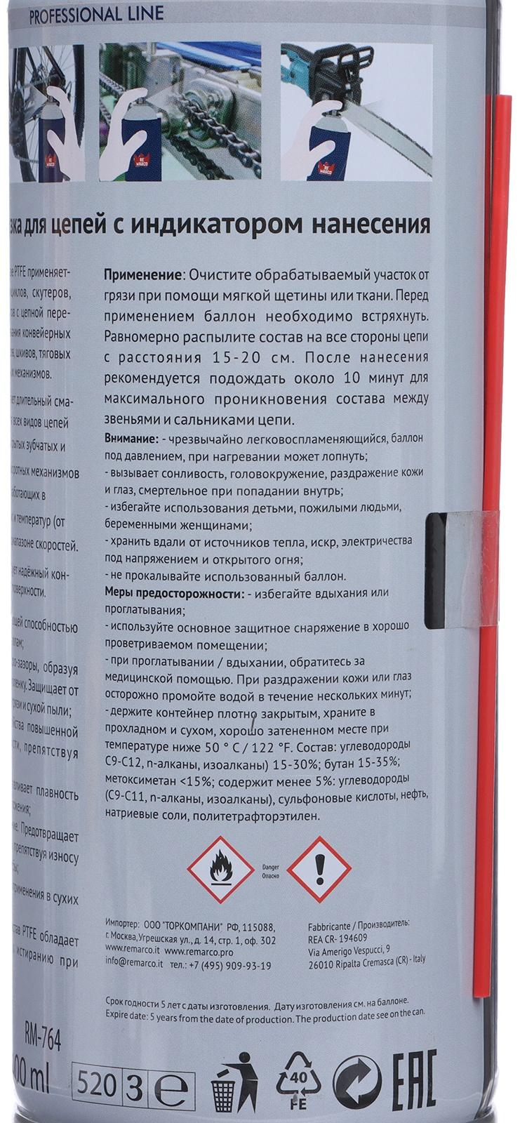 Смазка для цепей RE MARCO с PTFE, индикатор нанесения, аэрозоль, 400 мл