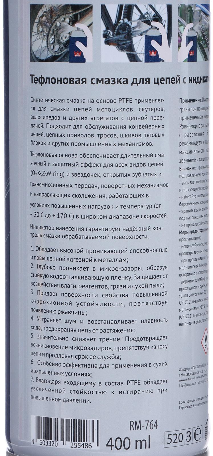 Смазка для цепей RE MARCO с PTFE, индикатор нанесения, аэрозоль, 400 мл