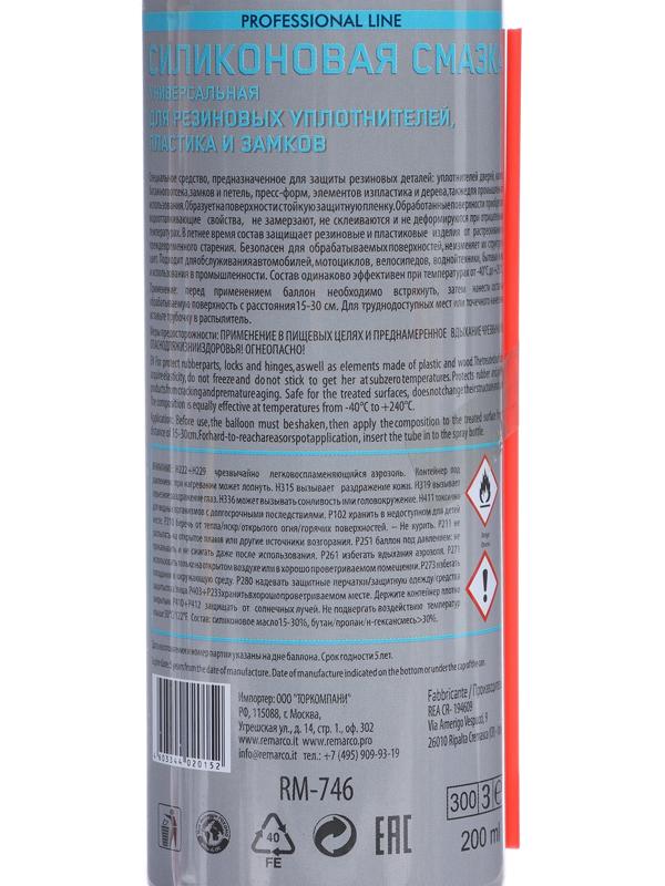 Смазка силиконовая RE MARCO, аэрозоль, 200 мл