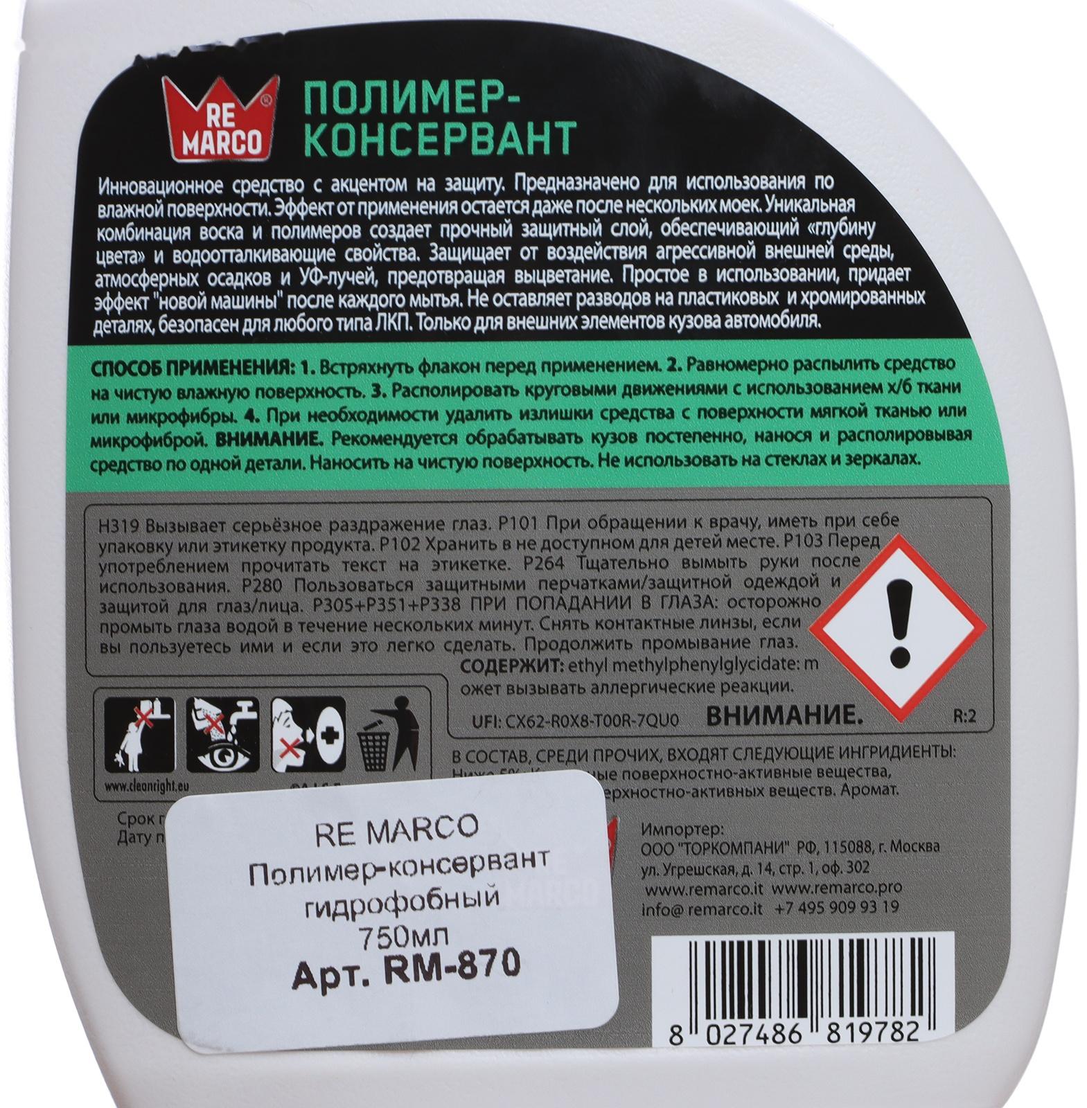 Полимер-консервант гидрофобный RE MARCO, триггер, 750 мл