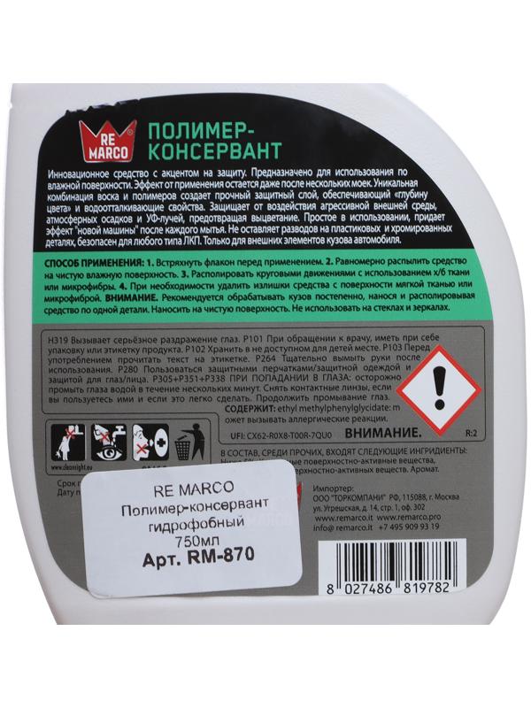 Полимер-консервант гидрофобный RE MARCO, триггер, 750 мл