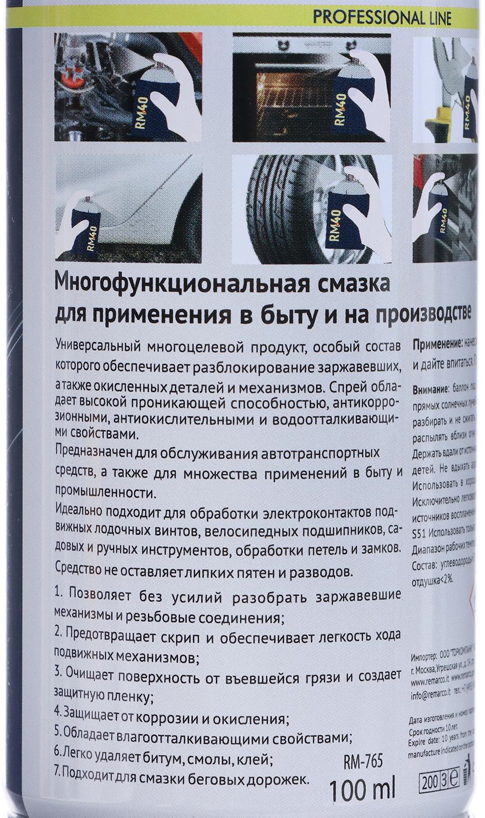 Смазка многоцелевая RM-40, проникающая, аэрозоль, 100 мл