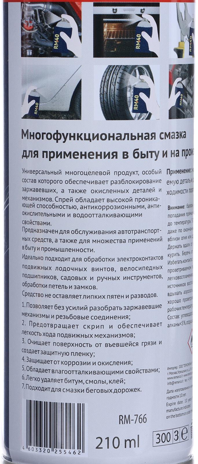 Смазка многоцелевая RM-40, проникающая, аэрозоль, 210 мл