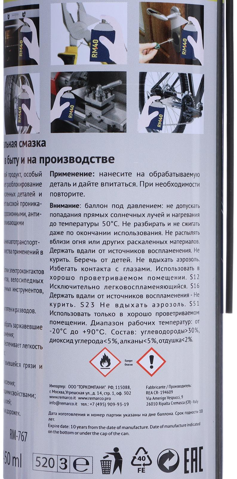 Смазка многоцелевая RM-40, проникающая, аэрозоль, 450 мл