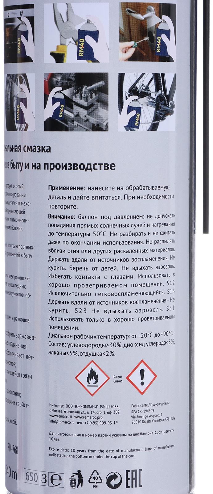 Смазка многоцелевая RM-40, проникающая, аэрозоль, 540 мл