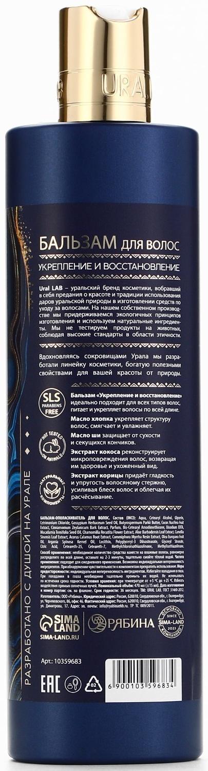 Бальзам для волос, комплекс масел и экстрактов, укрепление и восстановление, 470 мл, URAL LAB