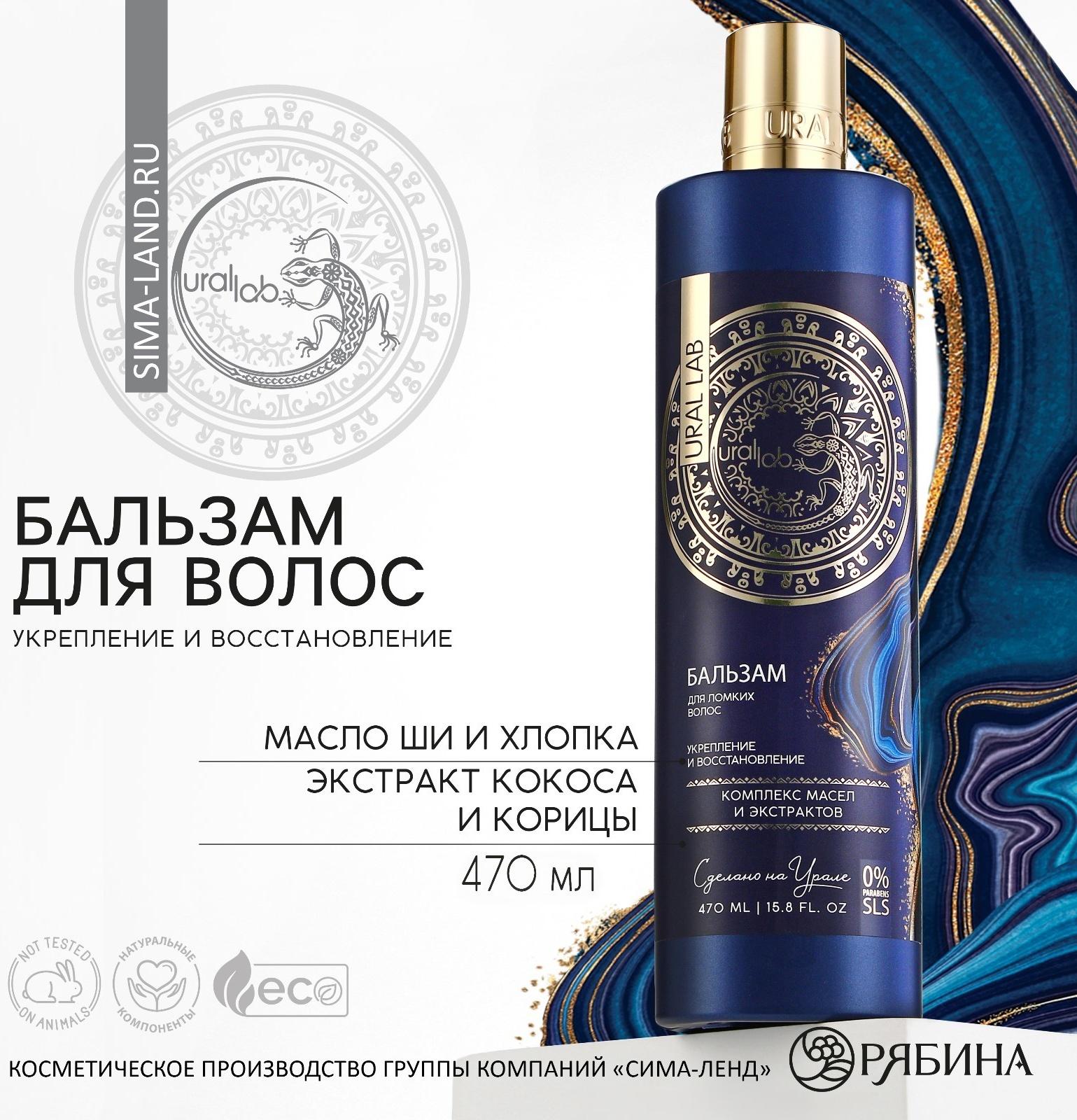 Бальзам для волос, комплекс масел и экстрактов, укрепление и восстановление, 470 мл, URAL LAB