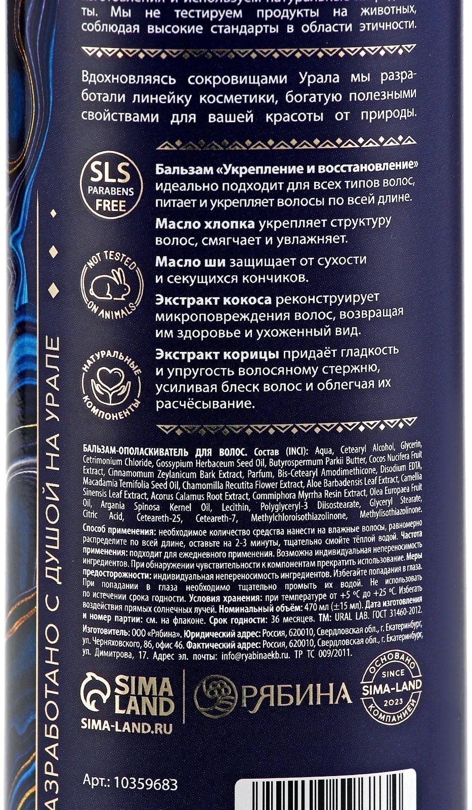 Бальзам для волос, комплекс масел и экстрактов, укрепление и восстановление, 470 мл, URAL LAB