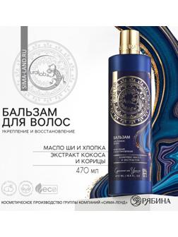 Бальзам для волос, комплекс масел и экстрактов, укрепление и восстановление, 470 мл, URAL LAB