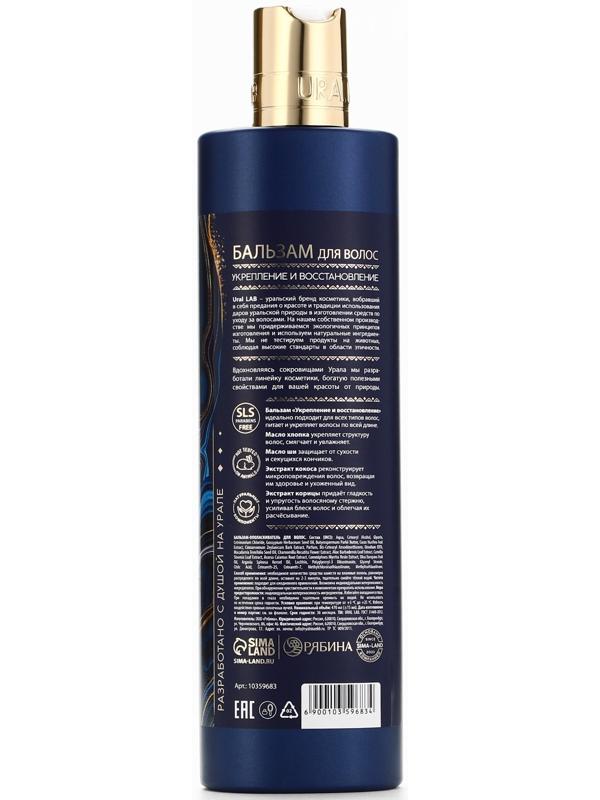 Бальзам для волос, комплекс масел и экстрактов, укрепление и восстановление, 470 мл, URAL LAB