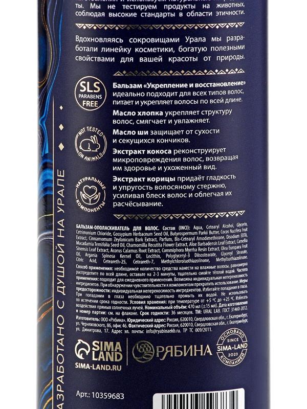 Бальзам для волос, комплекс масел и экстрактов, укрепление и восстановление, 470 мл, URAL LAB