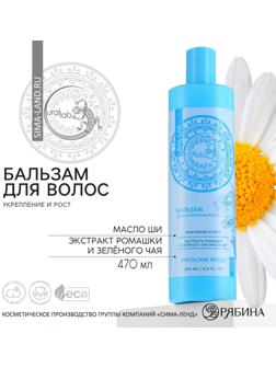 Бальзам для волос с экстрактом ромашки, зелёного чая и маслом ши, укреплеие и рост, 470 мл, URAL LAB