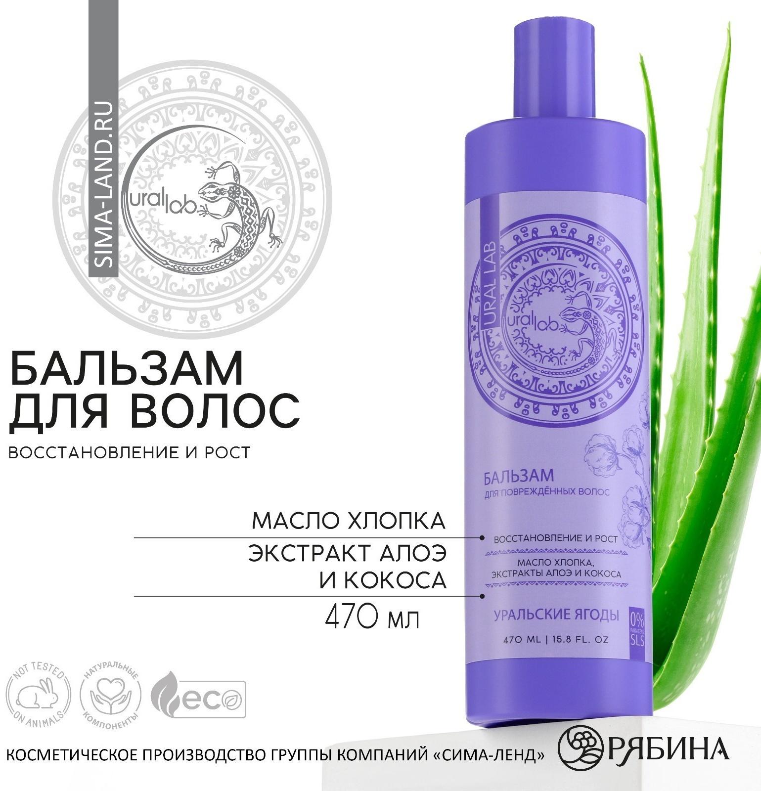 Бальзам для волос с маслом хлопка, экстрактом алоэ и кокоса, восстановление и рост, 470 мл, URAL LAB