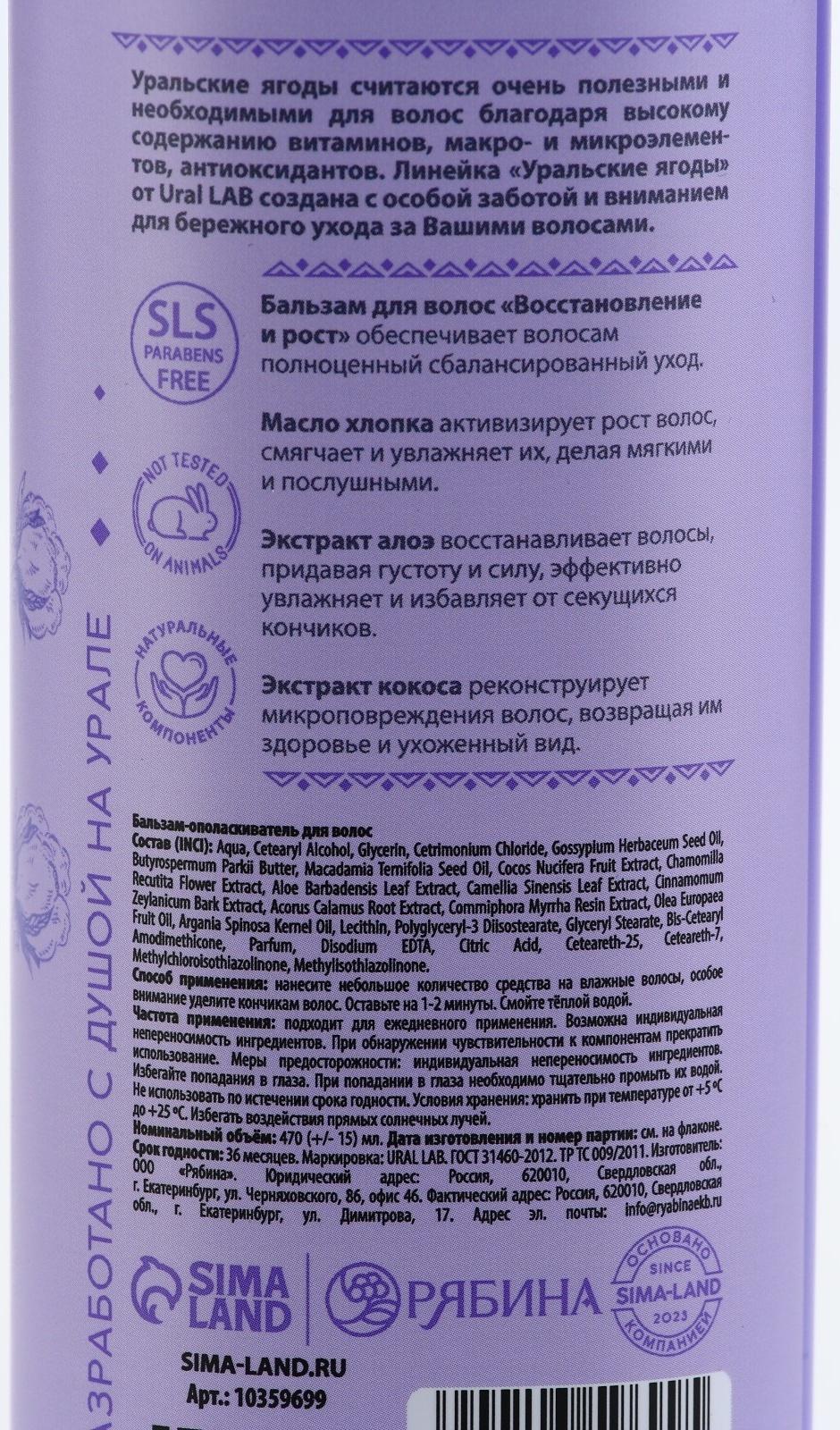 Бальзам для волос с маслом хлопка, экстрактом алоэ и кокоса, восстановление и рост, 470 мл, URAL LAB