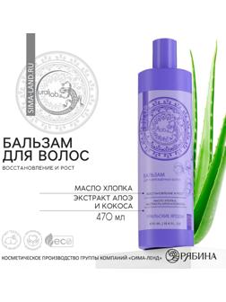 Бальзам для волос с маслом хлопка, экстрактом алоэ и кокоса, восстановление и рост, 470 мл, URAL LAB
