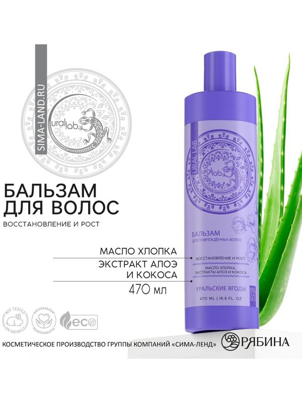 Бальзам для волос с маслом хлопка, экстрактом алоэ и кокоса, восстановление и рост, 470 мл, URAL LAB