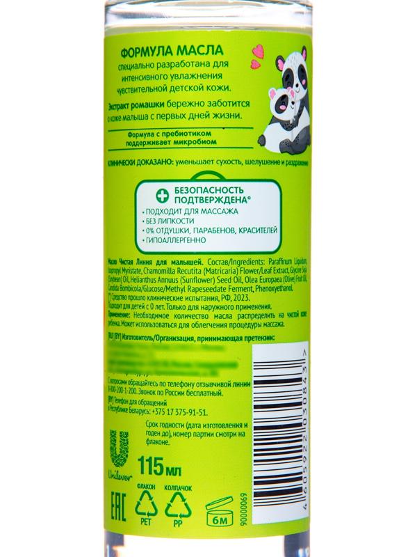 Масло детское для малышей Чистая линия с ромашкой и комплексом масел, 115 мл