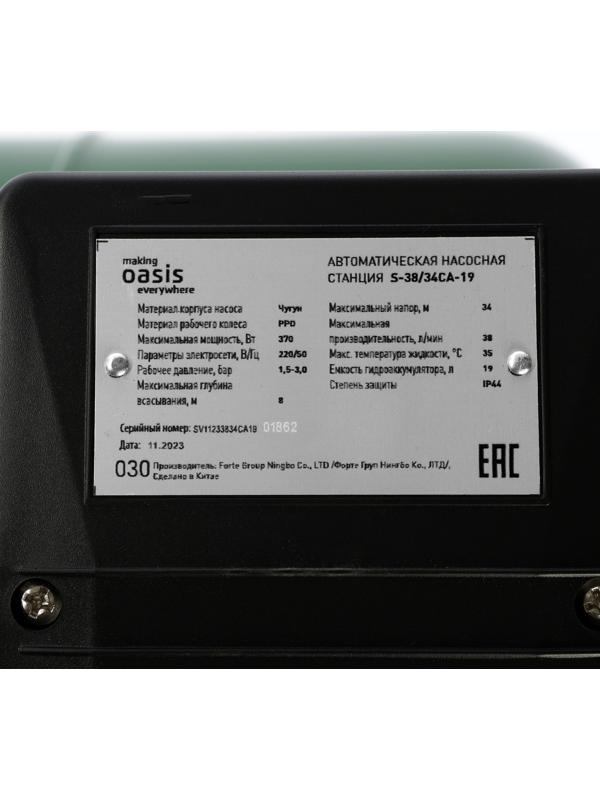 Насосная станция Oasis S-38/34CA-19, 370 Вт, напор 34 м, 38 л/мин, бак 19 л