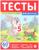 Тесты 