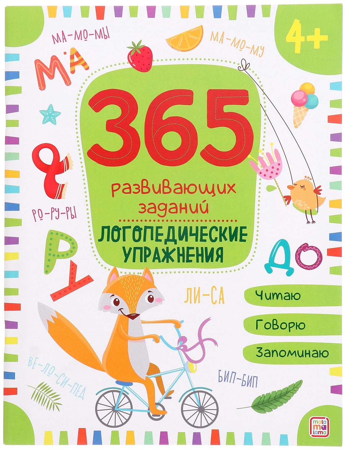365 Заданий. Логопедические упражнения