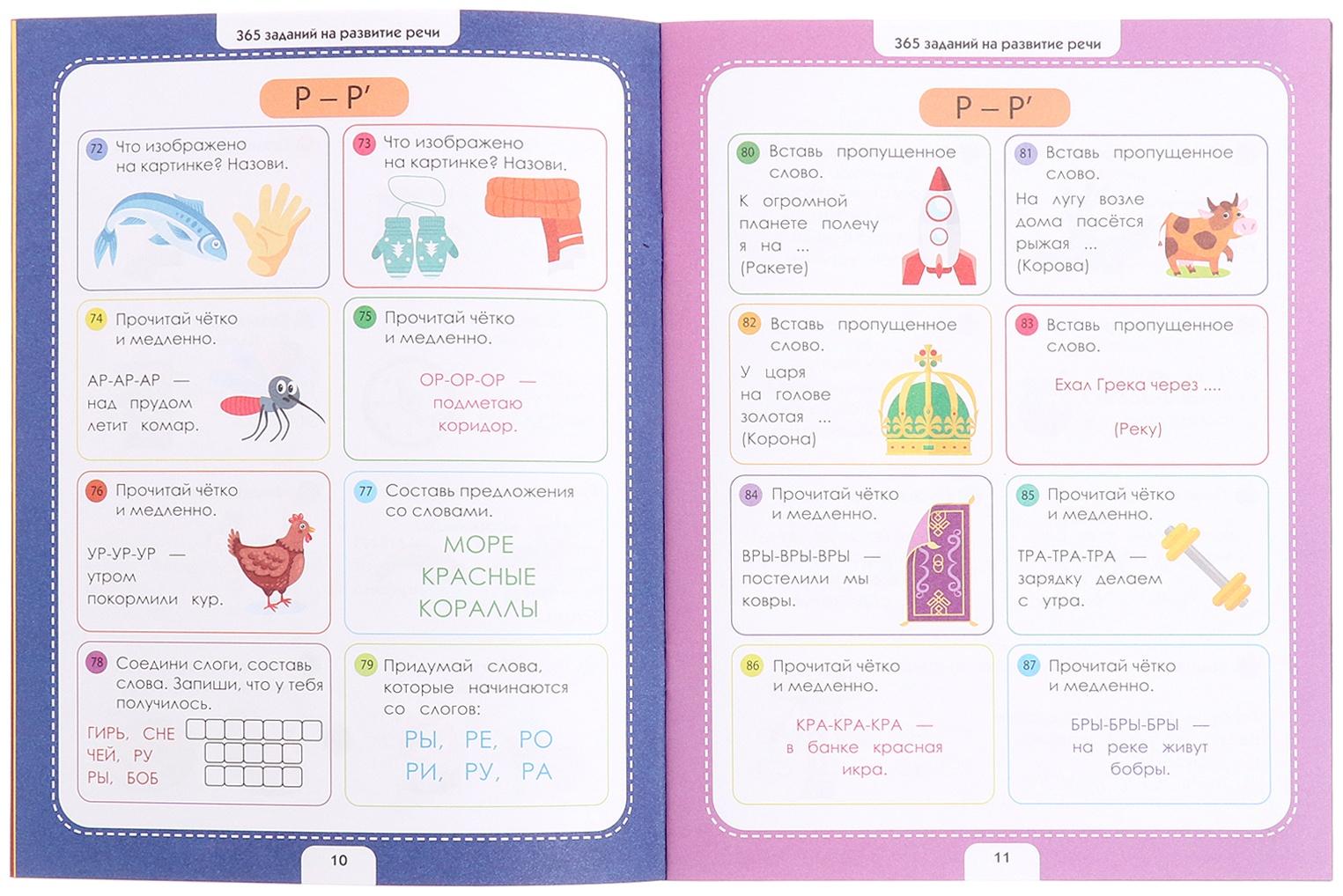 365 Заданий. Логопедические упражнения