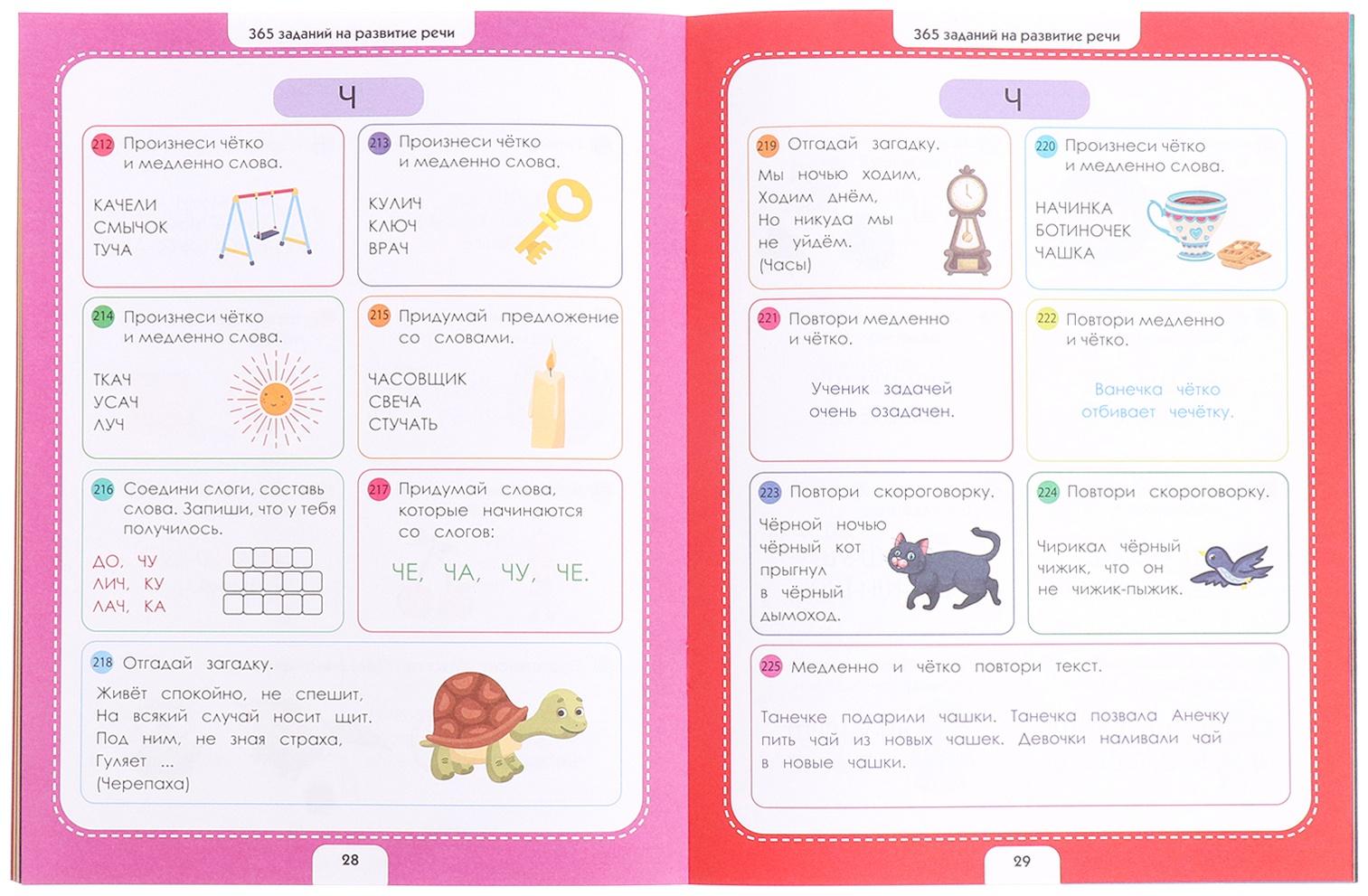 365 Заданий. Логопедические упражнения