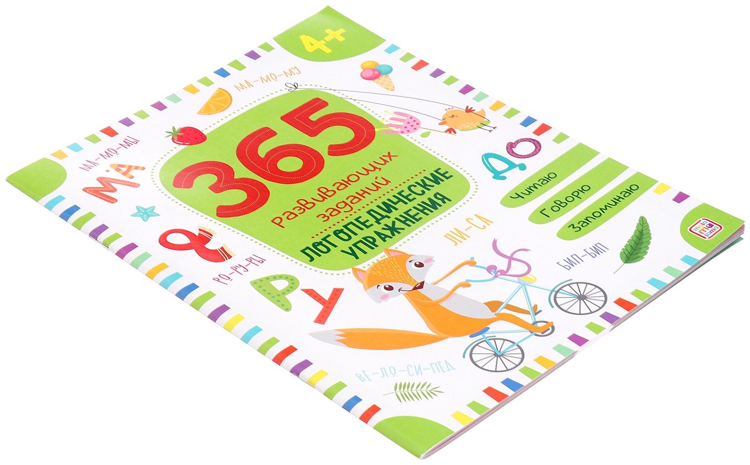 365 Заданий. Логопедические упражнения