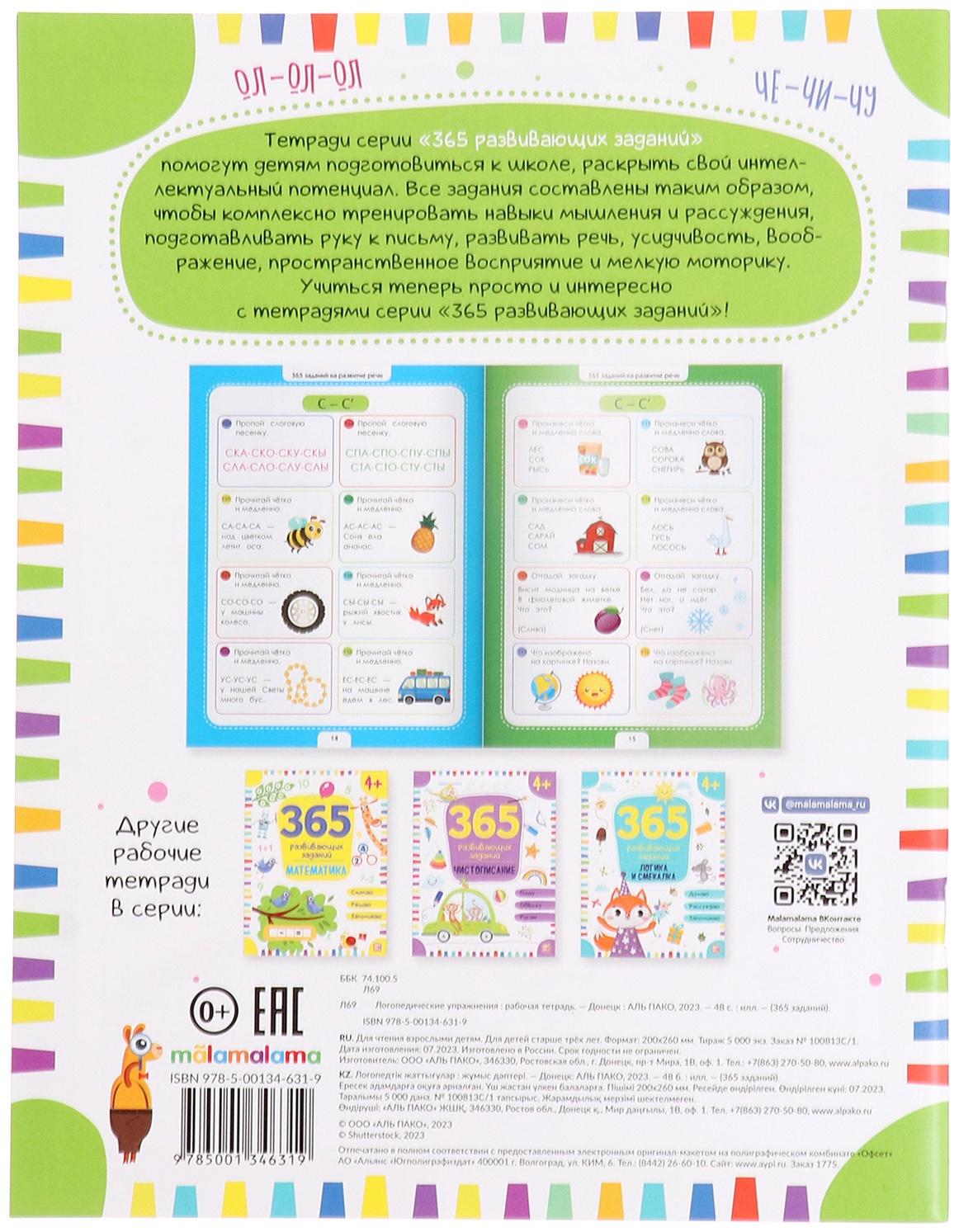 365 Заданий. Логопедические упражнения