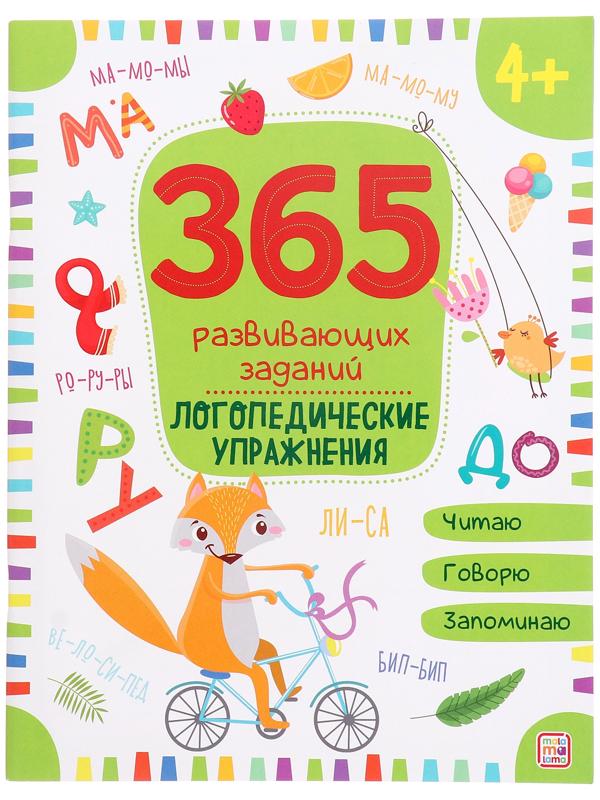 365 Заданий. Логопедические упражнения
