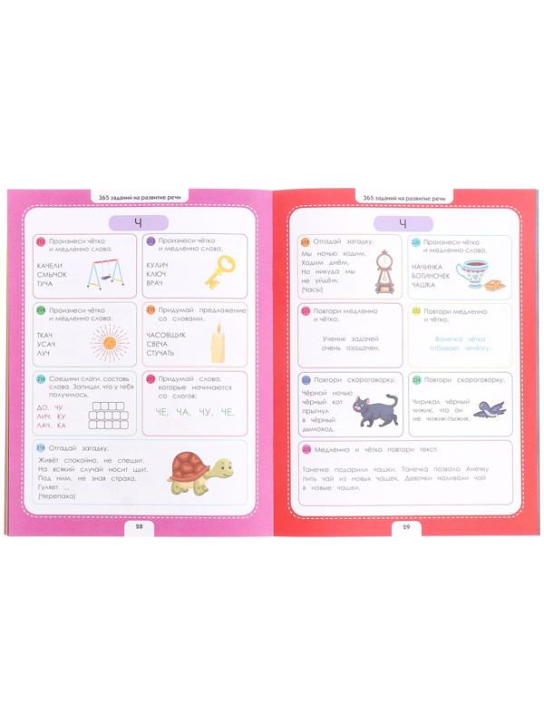 365 Заданий. Логопедические упражнения