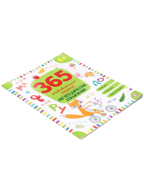 365 Заданий. Логопедические упражнения