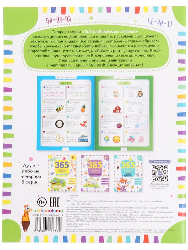 365 Заданий. Логопедические упражнения
