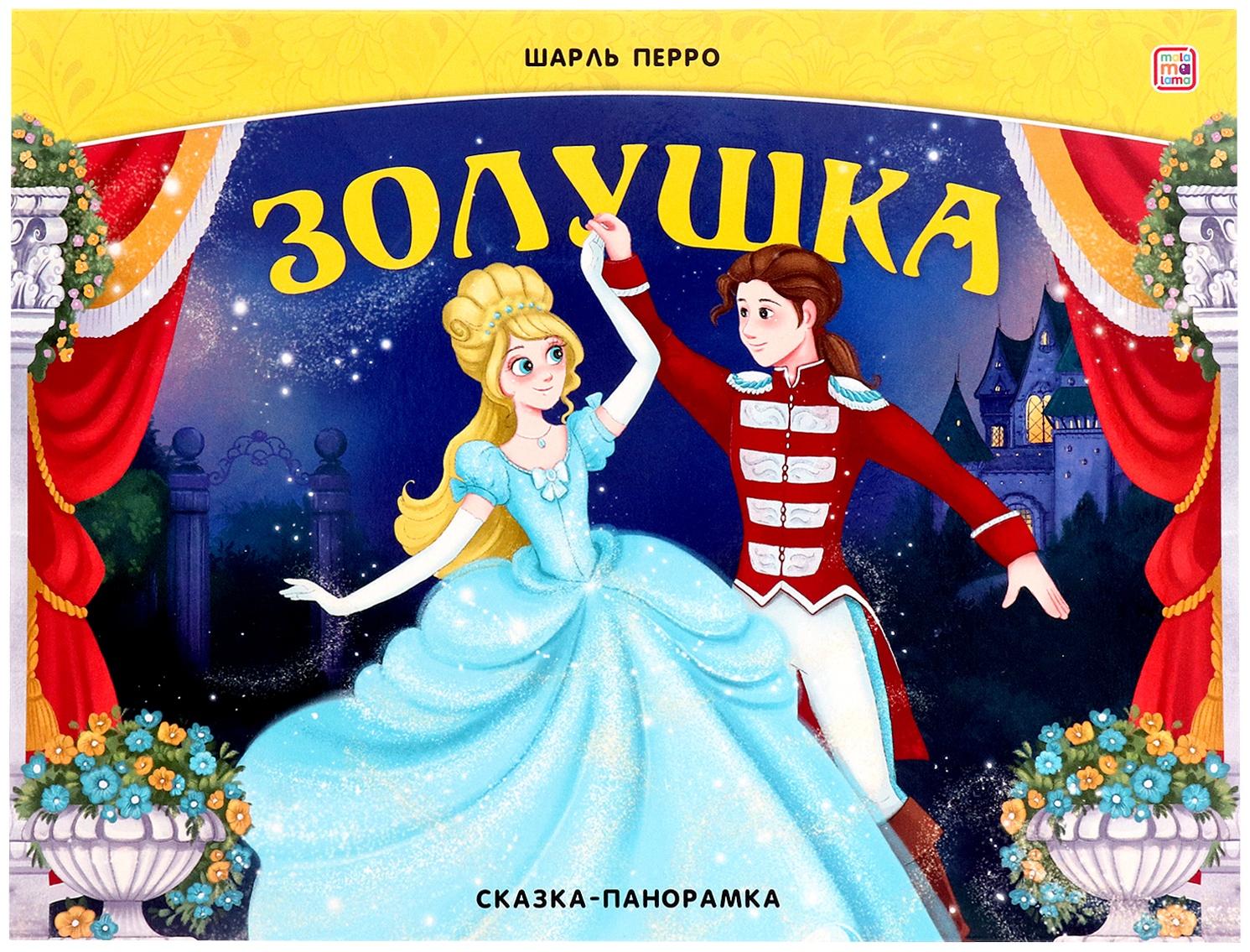 Сказка-панорамка 